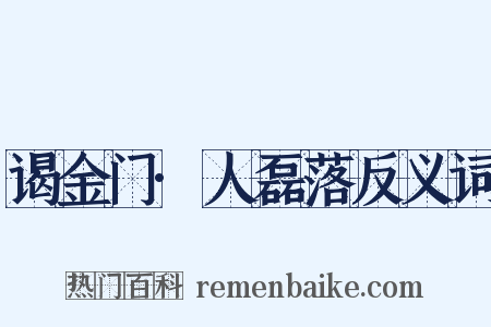 谒金门·人磊落反义词是什么意思的图片